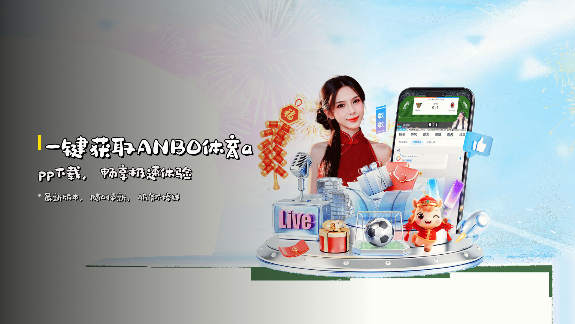 一键获取<strong>ANBO体育app下载</strong>，畅享极速体验