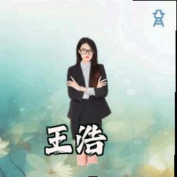 王浩